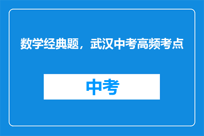 数学经典题，武汉中考高频考点