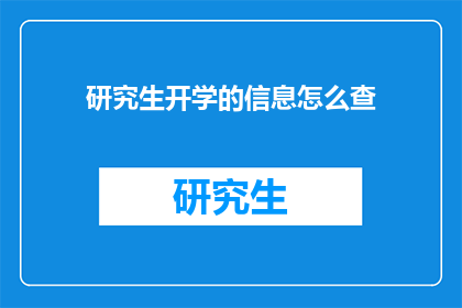 研究生开学的信息怎么查