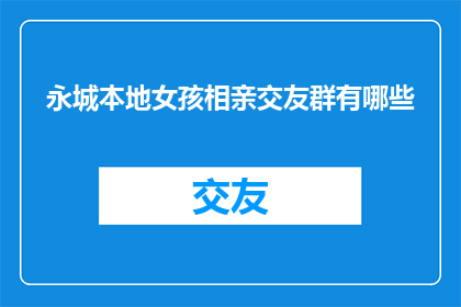 永城本地女孩相亲交友群有哪些