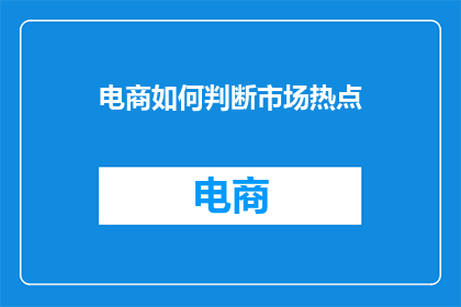 电商如何判断市场热点