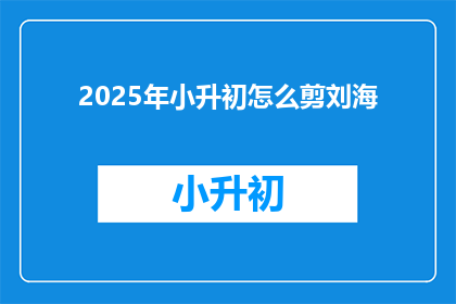 2025年小升初怎么剪刘海