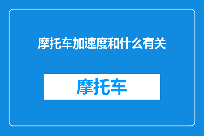 摩托车加速度和什么有关