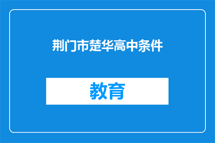 荆门市楚华高中条件