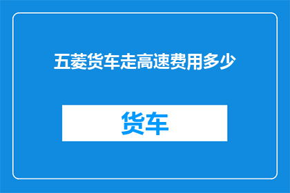 五菱货车走高速费用多少