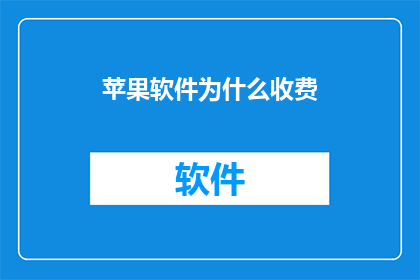 苹果软件为什么收费