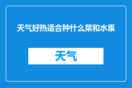 天气好热适合种什么菜和水果