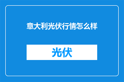 意大利光伏行情怎么样