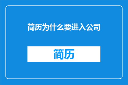 简历为什么要进入公司