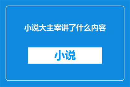 小说大主宰讲了什么内容