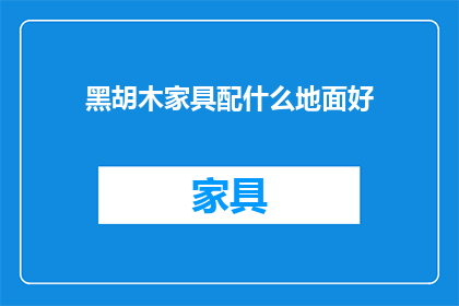 黑胡木家具配什么地面好