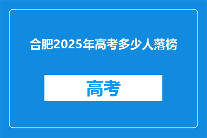 合肥2025年高考多少人落榜
