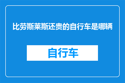 比劳斯莱斯还贵的自行车是哪辆