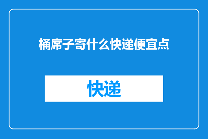 桶席子寄什么快递便宜点