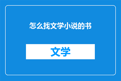 怎么找文学小说的书