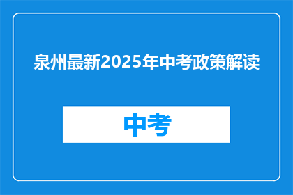 泉州最新2025年中考政策解读