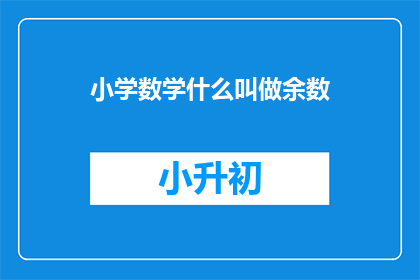 小学数学什么叫做余数