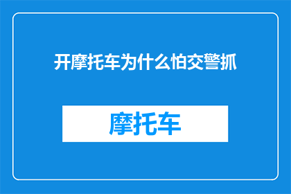 开摩托车为什么怕交警抓