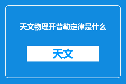 天文物理开普勒定律是什么