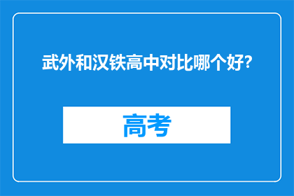 武外和汉铁高中对比哪个好？