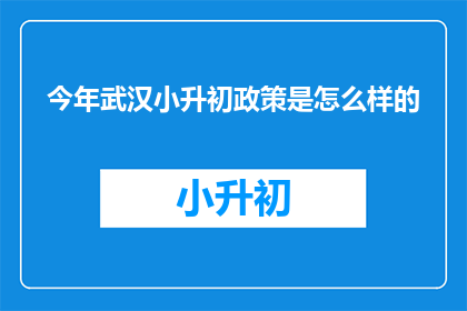 今年武汉小升初政策是怎么样的