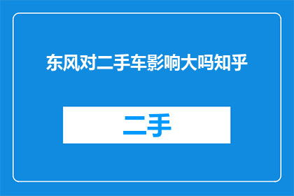 东风对二手车影响大吗知乎