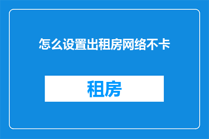 怎么设置出租房网络不卡