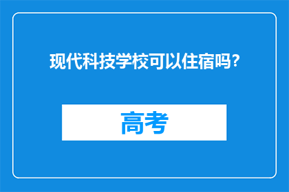 现代科技学校可以住宿吗？