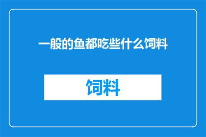 一般的鱼都吃些什么饲料