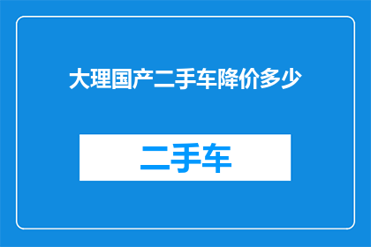 大理国产二手车降价多少