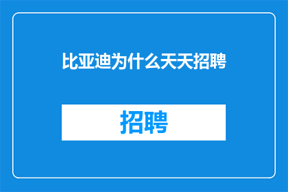比亚迪为什么天天招聘