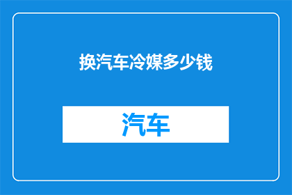 换汽车冷媒多少钱