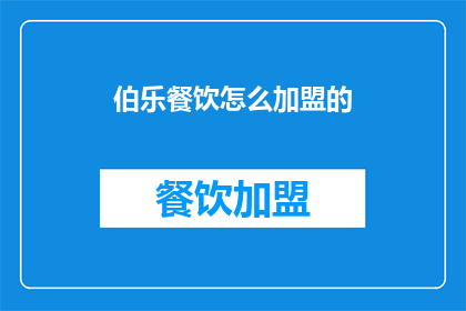 伯乐餐饮怎么加盟的