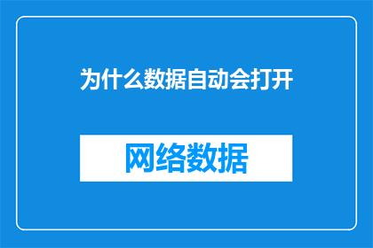 为什么数据自动会打开