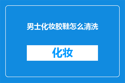 男士化妆胶鞋怎么清洗