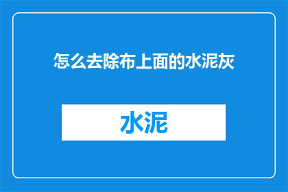 怎么去除布上面的水泥灰