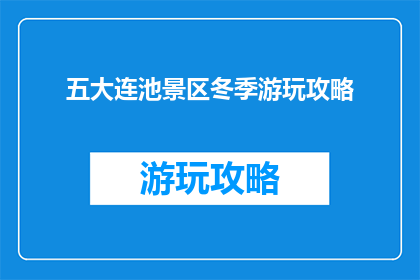 五大连池景区冬季游玩攻略