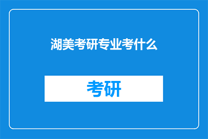 湖美考研专业考什么