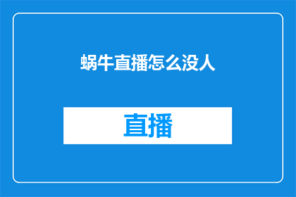 蜗牛直播怎么没人