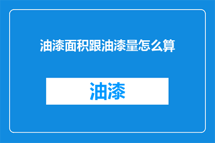 油漆面积跟油漆量怎么算