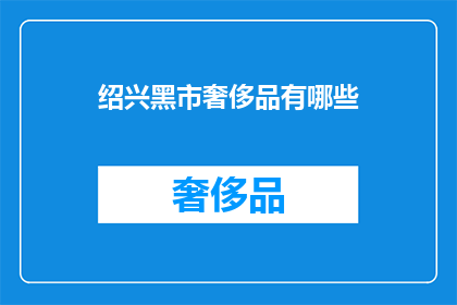 绍兴黑市奢侈品有哪些