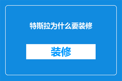 特斯拉为什么要装修