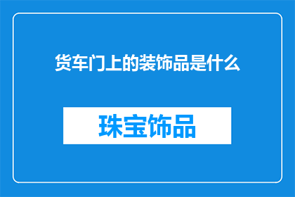 货车门上的装饰品是什么