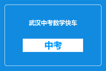 武汉中考数学快车
