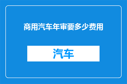 商用汽车年审要多少费用