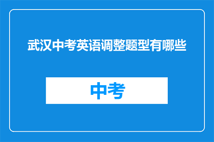 武汉中考英语调整题型有哪些