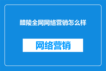 醴陵全网网络营销怎么样
