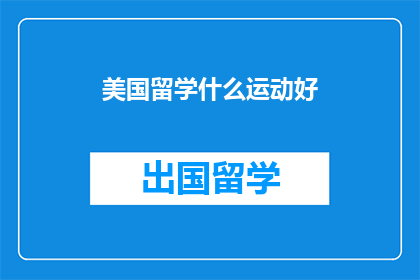 美国留学什么运动好