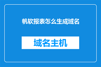 帆软报表怎么生成域名