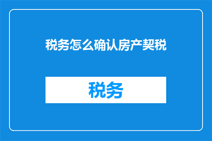 税务怎么确认房产契税