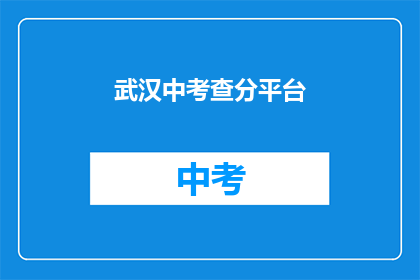 武汉中考查分平台